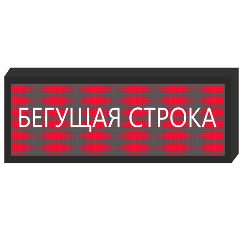 Светодиодное табло [720x240 мм] в Воронеже 