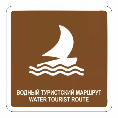 Водный туристский маршрут