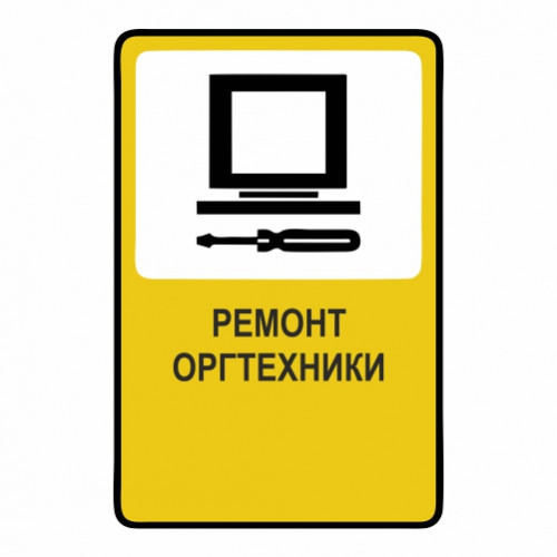 Ремонт оргтехники