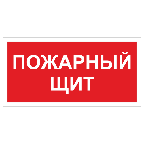ДПБ-09 Пожарный щит
