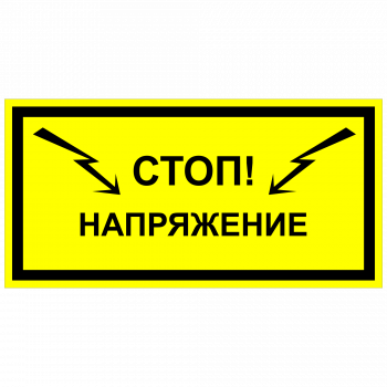 ЭБ-08 Стой! Напряжение