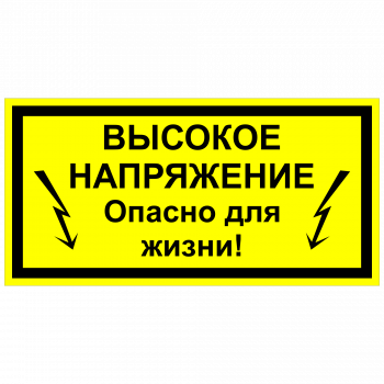 ЭБ-05 Высокое напряжение, опасно для жизни