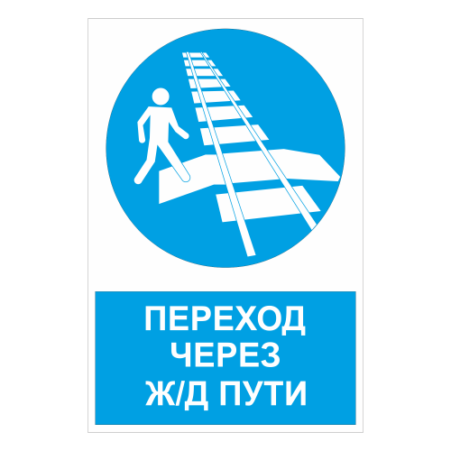 Знак "Переход через ж/д пути"
