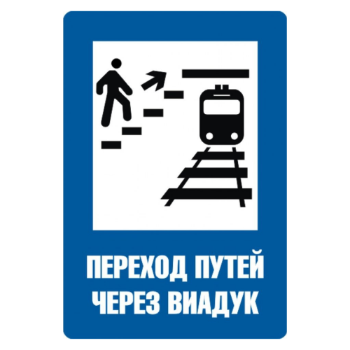 Знак "Переход путей через виадук"