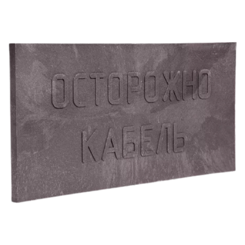 Плита для закрытия кабеля ПЗК-480 2 сорт